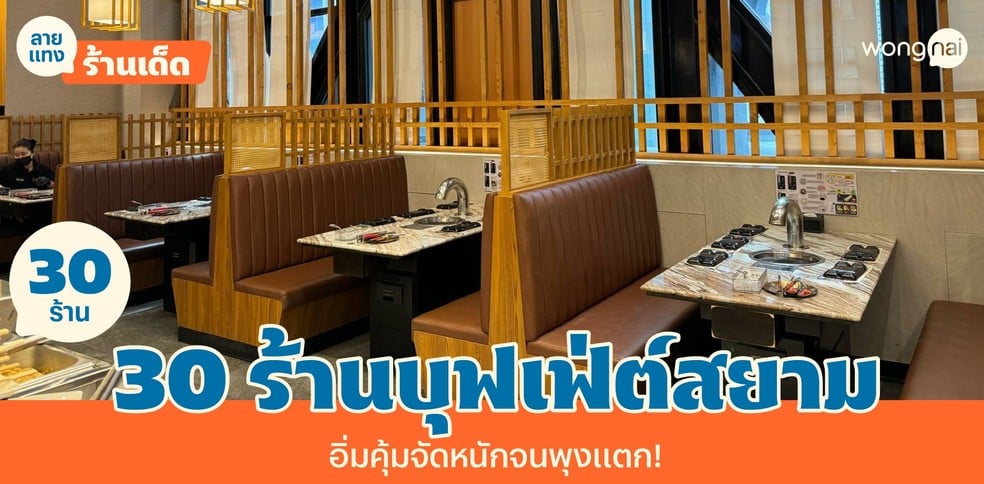 30 ร้านบุฟเฟ่ต์สยาม อิ่มคุ้มไม่อั้น จัดหนักไม่ยั้งจนพุงแตก!