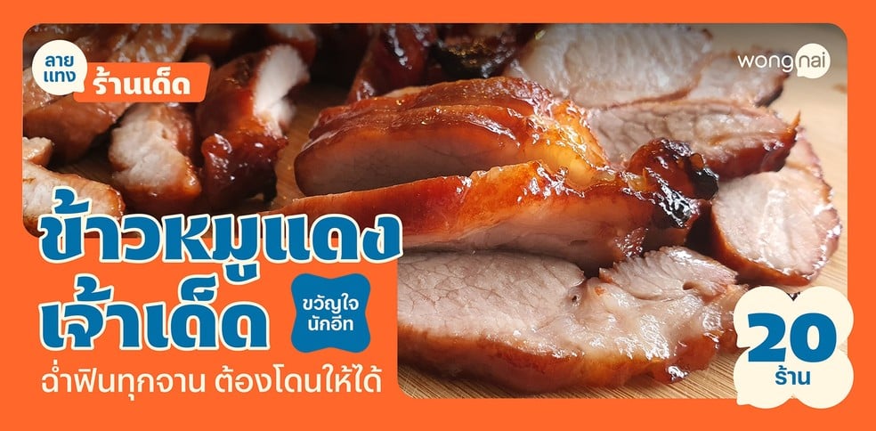 20 ร้านข้าวหมูแดงเจ้าเด็ด ฉ่ำฟินทุกจาน ต้องโดนให้ได้
