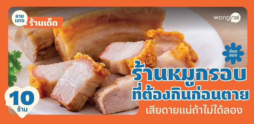 10 ร้านหมูกรอบที่ต้องกินก่อนตาย เสียดายแน่ถ้าไม่ได้ลอง