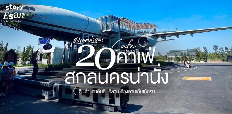 20 คาเฟ่สกลนครน่านั่ง ดื่มด่ำแดนดินถิ่นอีสาน ต้องตามเก็บให้ครบ!