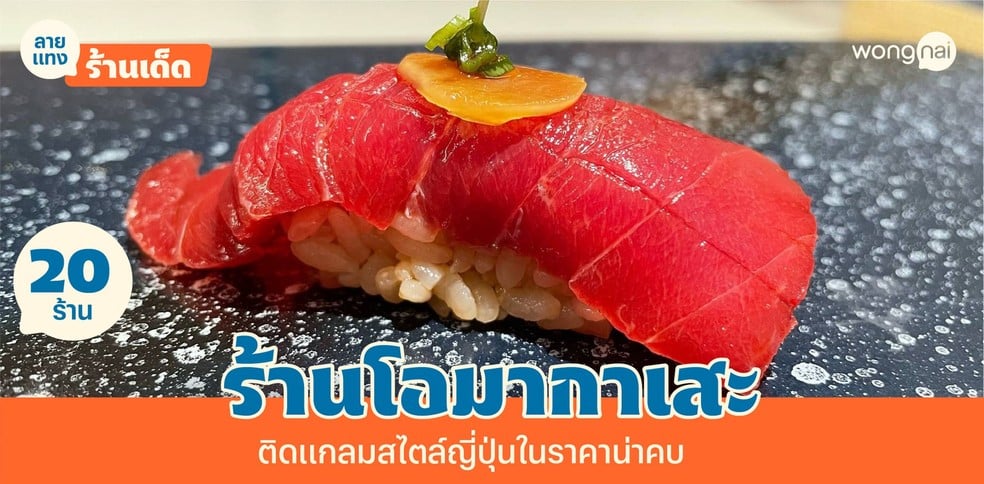 20 ร้านโอมากาเสะ 2025! ประสบการณ์สุดพรีเมียม ในราคาที่ต้องลอง!