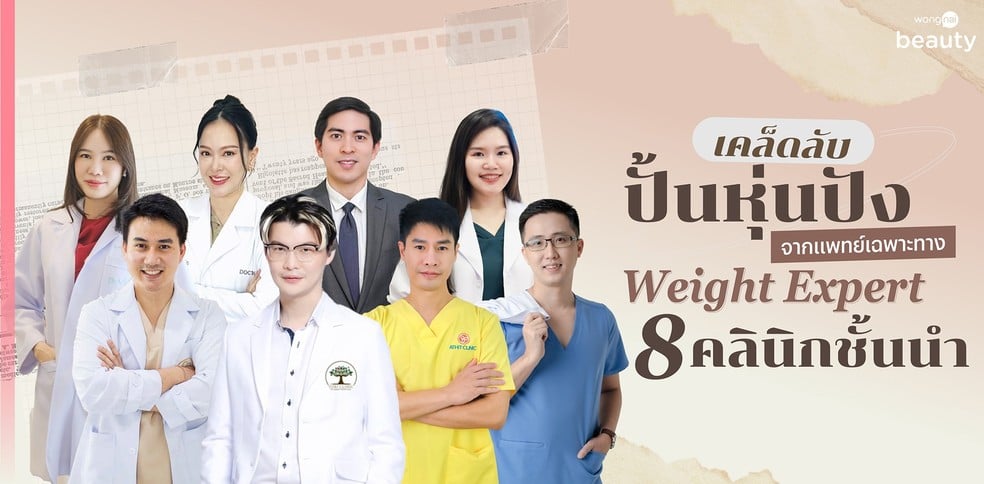 เคล็ดลับปั้นหุ่นปัง จากแพทย์เฉพาะทาง Weight Expert 8 คลินิกชั้นนำ