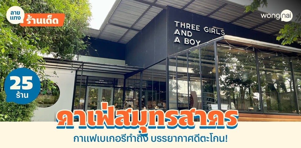 25 คาเฟ่สมุทรสาคร กาแฟเบเกอรีทำถึง บรรยากาศดีตะโกน!