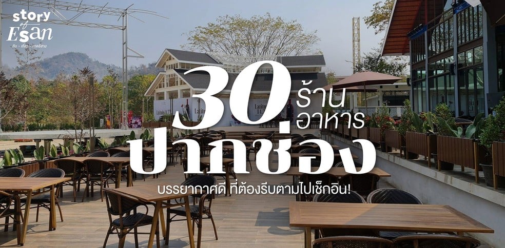 30 ร้านอาหารปากช่อง หลากหลายสไตล์บรรยากาศดี ที่ต้องเช็กอินด่วน!