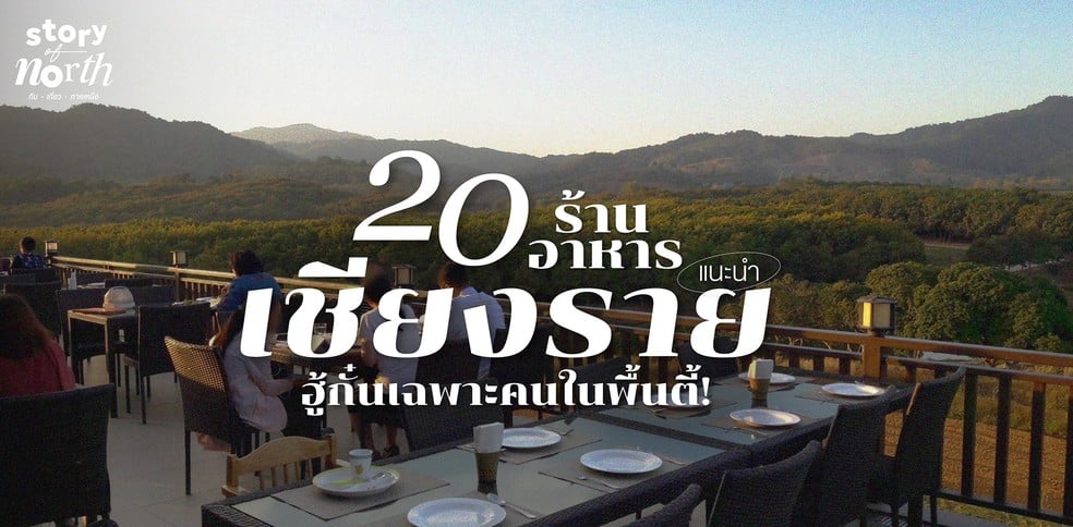 20 ร้านอาหารเชียงรายแนะนำ ฮู้กั๋นเฉพาะคนในพื้นตี้!