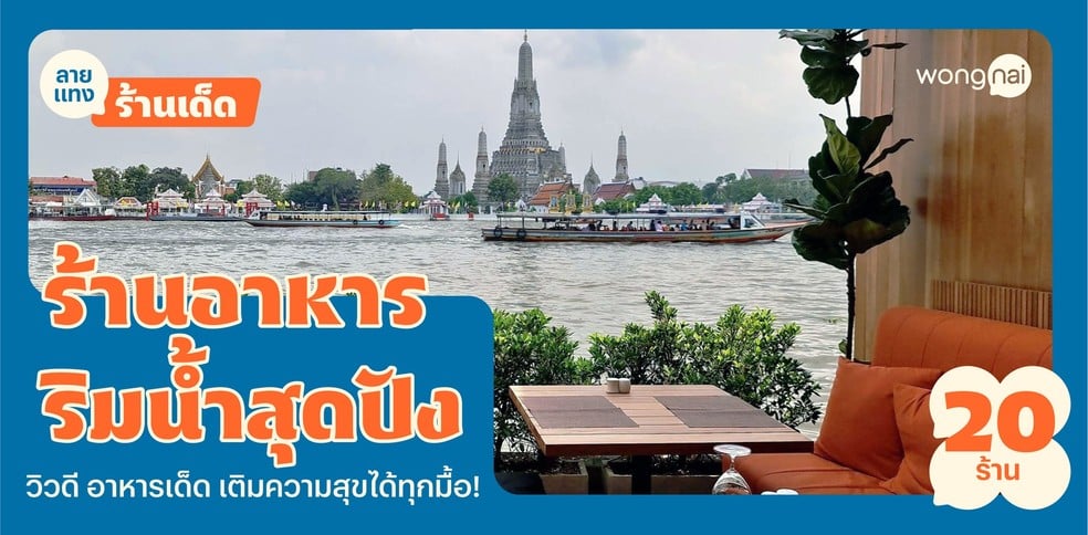 30 ร้านอาหารริมน้ำสุดปัง วิวดี อาหารเด็ด เติมความสุขได้ทุกมื้อ!