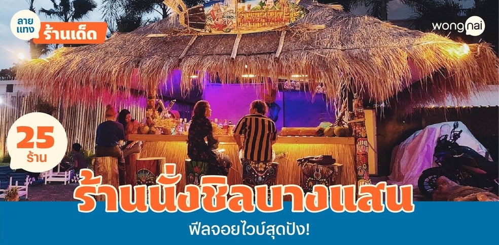 25 ร้านนั่งชิลบางแสน 2025! ชวนปล่อยจอยปล่อยใจ ฟีลได้ไวบ์ก็ปัง!