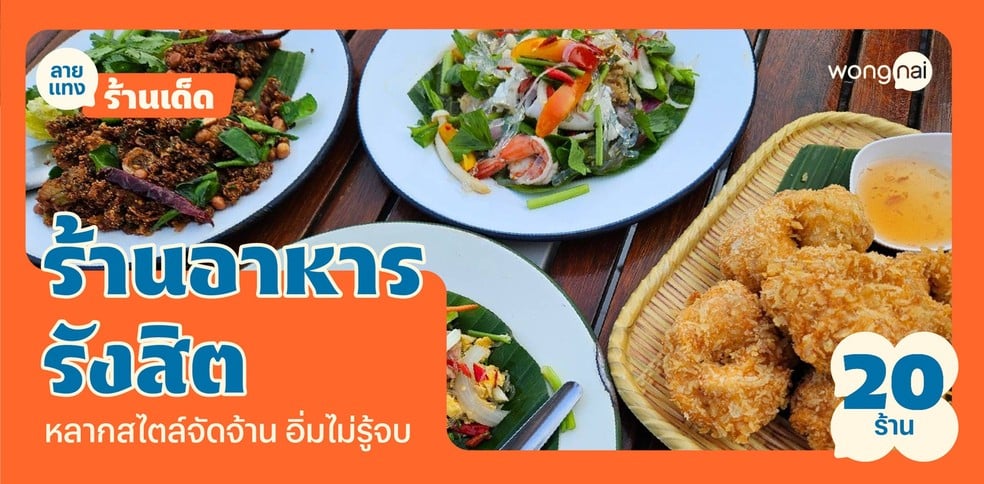 20 ร้านอาหารรังสิต ปี 2025! จัดเต็มครบทุกสไตล์ เอาใจสายกินดุ!