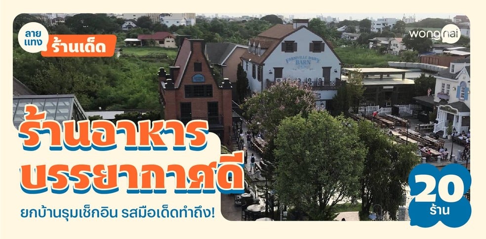 20 ร้านอาหารครอบครัวบรรยากาศดี ยกบ้านรุมเช็กอิน รสมือเด็ดทำถึง!