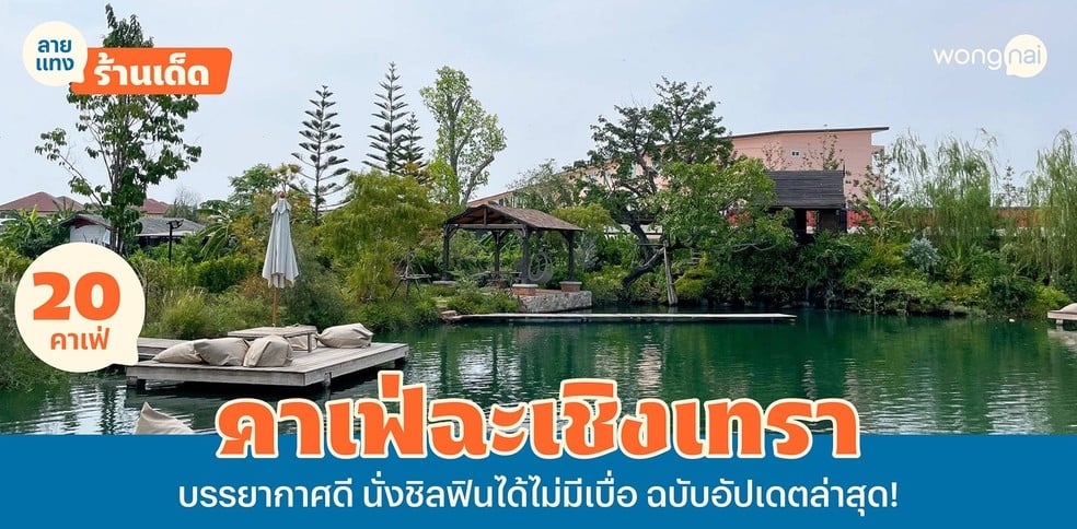 20 คาเฟ่ฉะเชิงเทราบรรยากาศดี นั่งชิลฟินได้ไม่มีเบื่อ ฉบับอัปเดตล่าสุด!