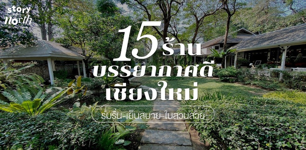 15 ร้านบรรยากาศดีเชียงใหม่ ร่มรื่น-เย็นสบาย-ในสวนสวย