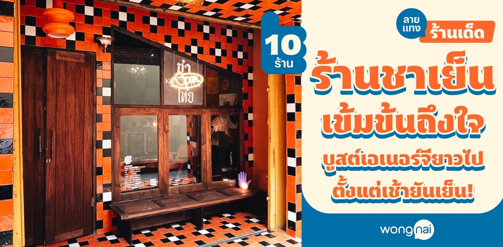 10 ร้านชาเย็นเข้มข้นถึงใจ บูสต์เอเนอร์จียาวไปตั้งแต่เช้ายันเย็น!