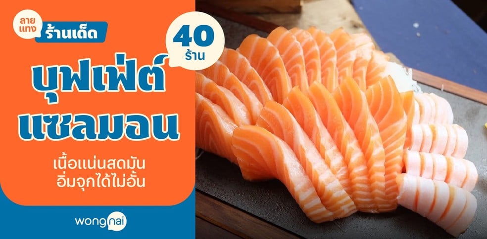 40 บุฟเฟ่ต์แซลมอน เนื้อแน่นสดมัน อิ่มจุกได้ไม่อั้น