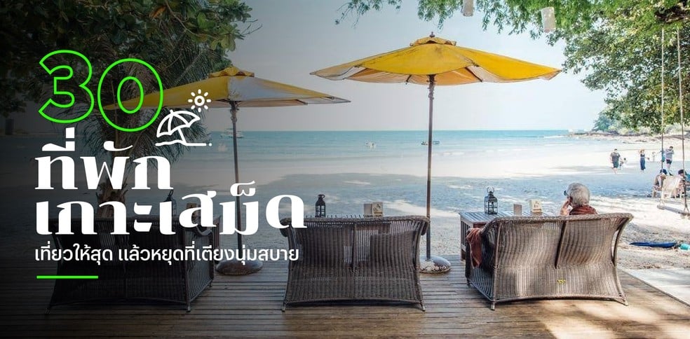 30 ที่พักเกาะเสม็ด 2025 เที่ยวให้สุด แล้วหยุดที่เตียงนุ่มสบาย