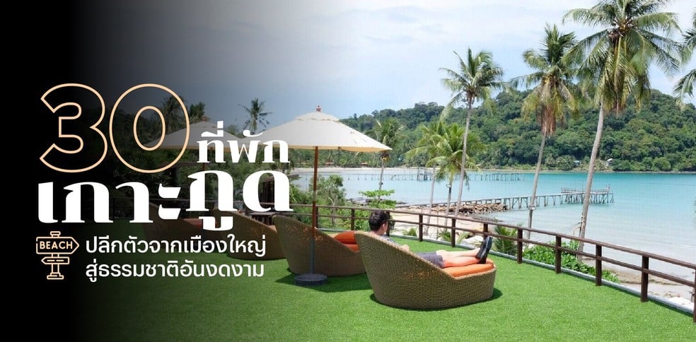 30 ที่พักเกาะกูด 2025 ปลีกตัวจากเมืองใหญ่ สู่ธรรมชาติอันงดงาม