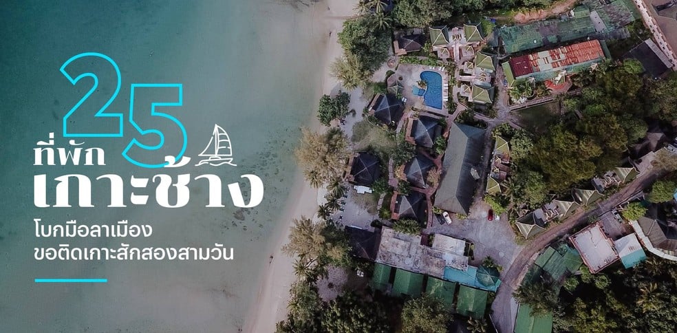 25 ที่พักเกาะช้าง 2025 โบกมือลาเมือง ขอติดเกาะสักสองสามวัน
