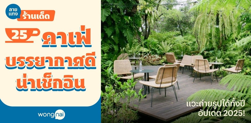 25 คาเฟ่บรรยากาศดีใกล้ฉัน 2025! เช็กอินชิมชิลครบ แวะได้ตลอดปี!
