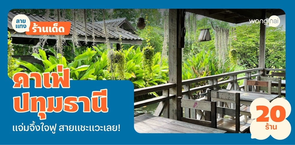 20 คาเฟ่ปทุมธานี 2025! บรรยากาศจึ้ง แชะมุมไหนก็ได้รูปกลับบ้าน!