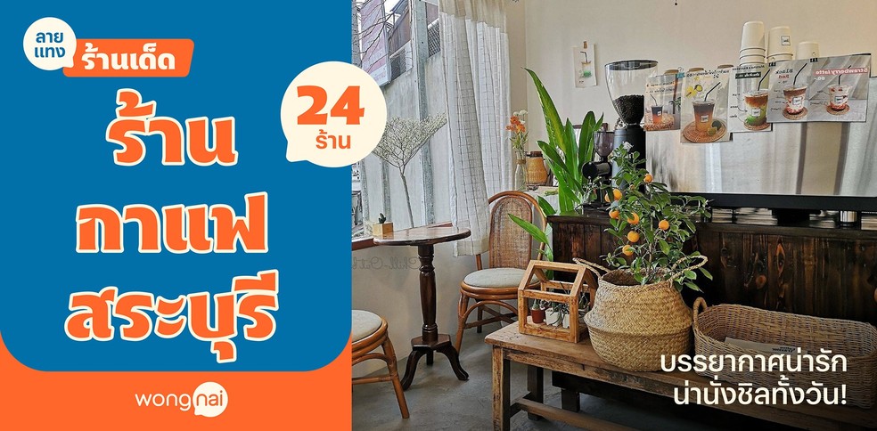 24 ร้านกาแฟสระบุรี บรรยากาศน่ารัก น่านั่งชิลทั้งวัน!