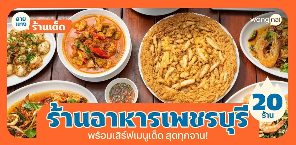 20 ร้านอาหารเพชรบุรี 2025! ชีเสิร์ฟจานเด็ดฉ่ำ อิ่มเพลินเจริญอาหารสุด!