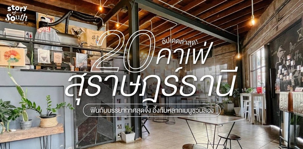 20 คาเฟ่สุราษฎร์ธานี ฟินกับบรรยากาศสุดจึ้ง อึ้งกับหลากเมนูชวนลอง