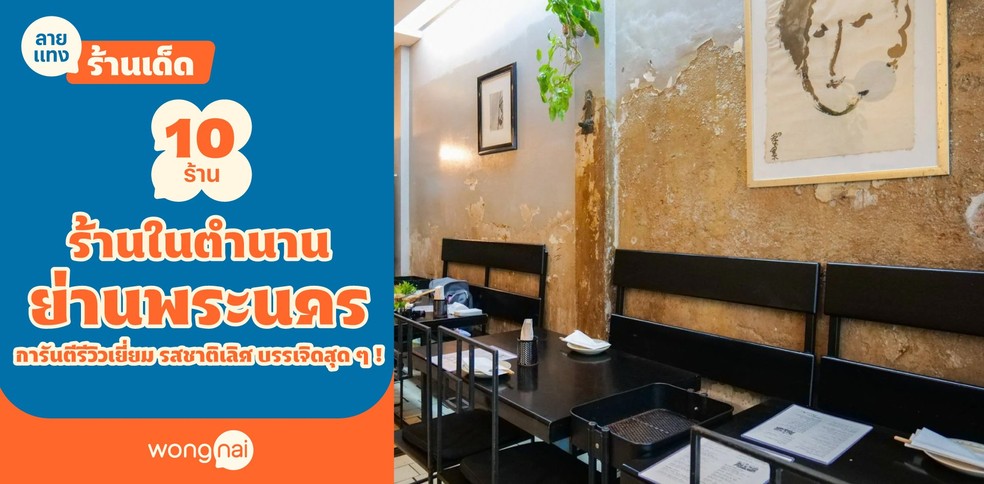 10 ร้านในตำนานย่านพระนคร การันตีรีวิวเยี่ยม รสชาติเลิศ บรรเจิดสุด ๆ!