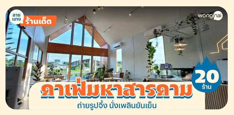 20 คาเฟ่มหาสารคาม กาแฟเด็ด ถ่ายรูปจึ้ง นั่งเพลินยันเย็น