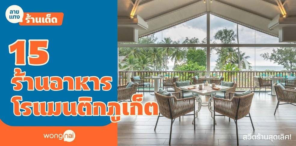 15 ร้านอาหารโรแมนติกภูเก็ต สวีตแฟนบรรยากาศเลิศ อาหารจานโต!