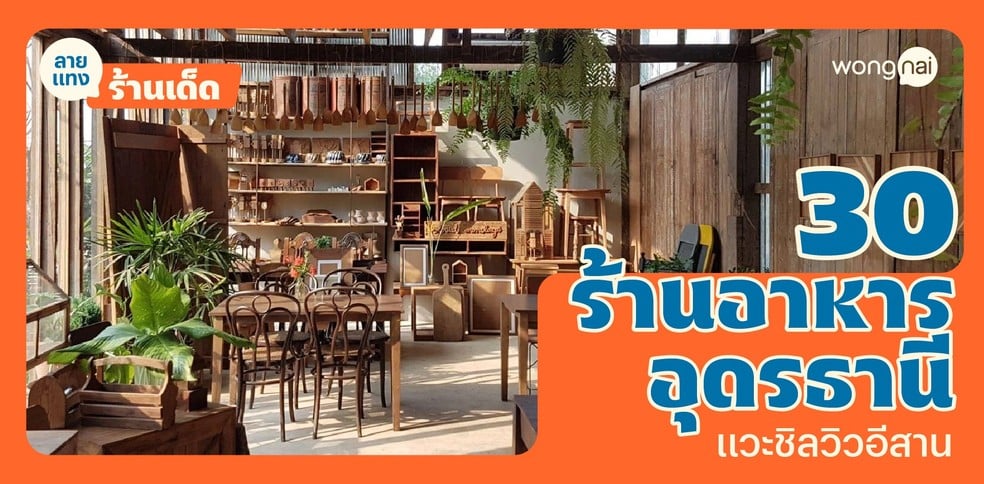 30 ร้านอาหารอุดรธานี แวะชิลวิวอีสาน กับอาหารชวนน้ำลายแตก!