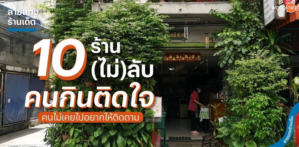 10 ร้าน(ไม่)ลับ คนกินติดใจ คนไม่เคยไปอยากให้ติดตาม