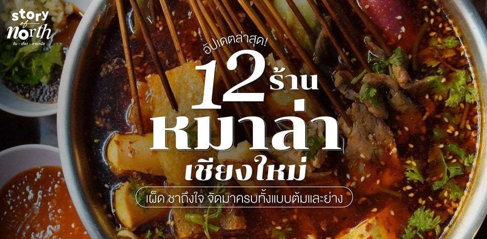 12 ร้านหม่าล่าเชียงใหม่ เผ็ด ชาถึงใจ จัดมาครบทั้งแบบต้มและย่าง!