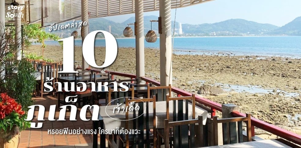 10 ร้านอาหารภูเก็ตเจ้าเด็ด หรอยฟินอย่างแรง ใครมาก็ต้องแวะ อัปเดตล่าสุด