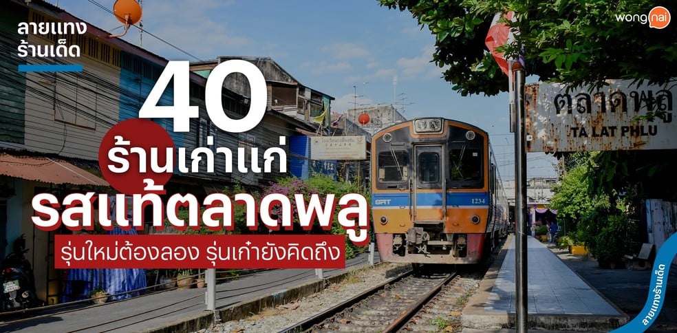 40 ร้านเก่าแก่ รสแท้ตลาดพลู รุ่นใหม่ต้องลอง รุ่นเก๋ายังคิดถึง