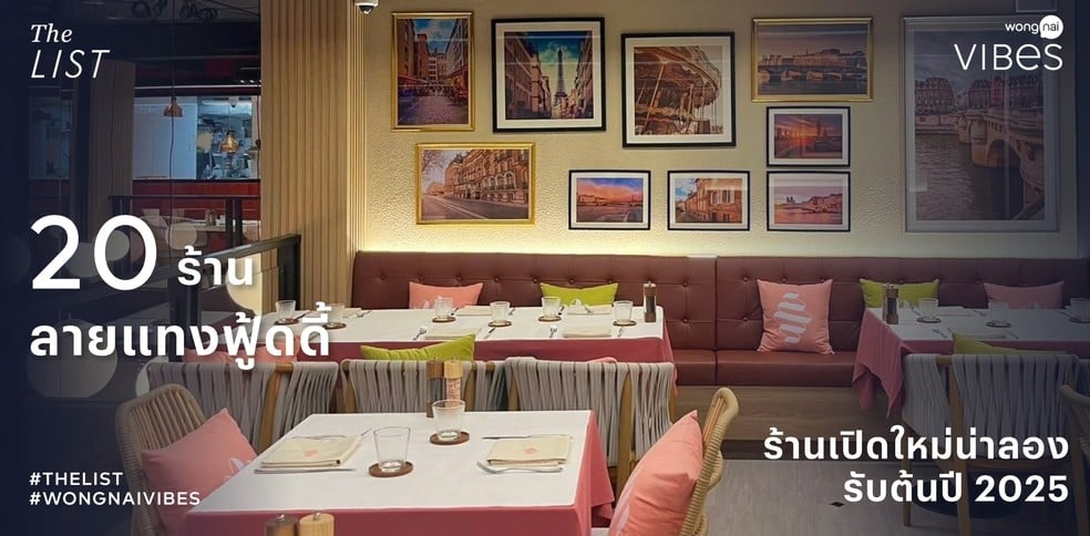 ลายแทงฟู้ดดี้ 20 ร้านเปิดใหม่น่าลองรับต้นปี 2025