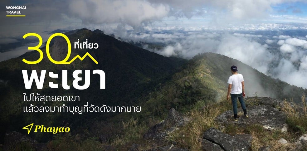 30 ที่เที่ยวพะเยา 2025 ไปให้สุดยอดเขา แล้วลงมาทำบุญที่วัดดังมากมาย