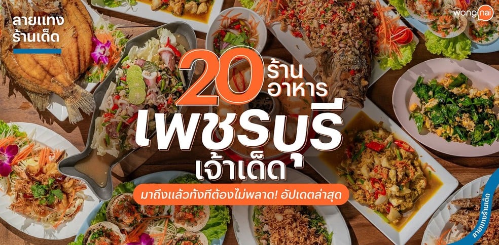 20 ร้านอาหารเพชรบุรีเจ้าเด็ด มาถึงแล้วทั้งทีต้องไม่พลาด! อัปเดตล่าสุด