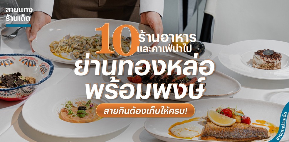 10 ร้านอาหารและคาเฟ่น่าไป ย่านทองหล่อ - พร้อมพงษ์ สายกินต้องเก็บให้ครบ