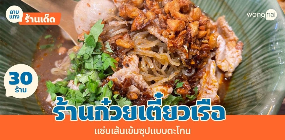 30 ร้านก๋วยเตี๋ยวเรือใกล้ฉัน ปี 2025! จึ้งใจสายเส้น เข้มข้นแบบตะโกน