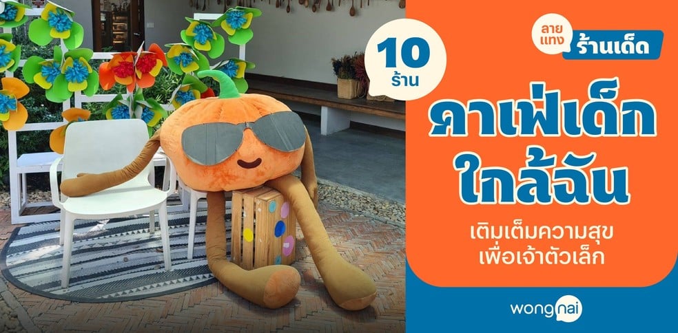 10 คาเฟ่เด็กใกล้ฉัน ชวนผ่อนคลายทั้งครอบครัว เติมความสุขเจ้าตัวเล็ก!