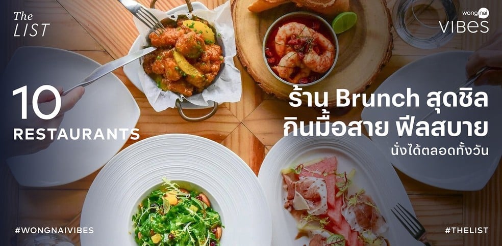 10 ร้าน Brunch สุดชิล กินมื้อสาย ฟีลสบาย นั่งได้ตลอดวัน