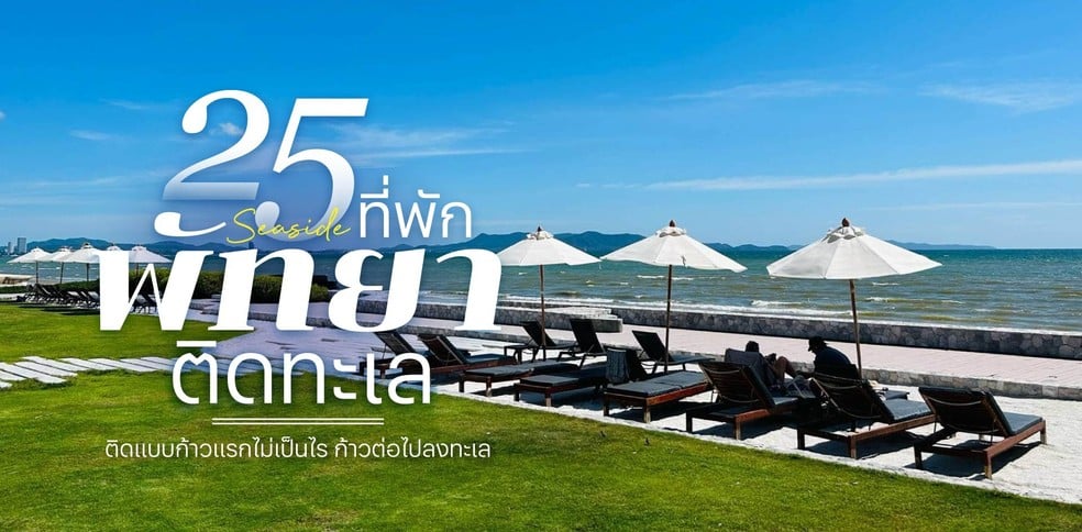25 ที่พักพัทยาติดทะเล 2025 ติดแบบก้าวแรกไม่เป็นไร ก้าวต่อไปลงทะเล