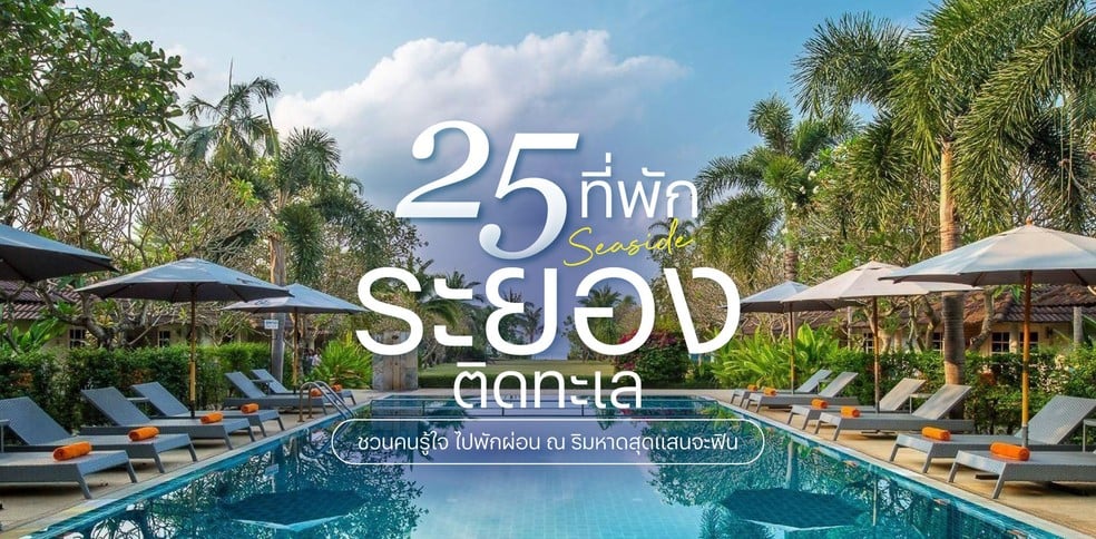 25 ที่พักระยองติดทะเล 2025 ชวนคนรู้ใจ ไปพักผ่อน ณ ริมหาดสุดแสนจะฟิน