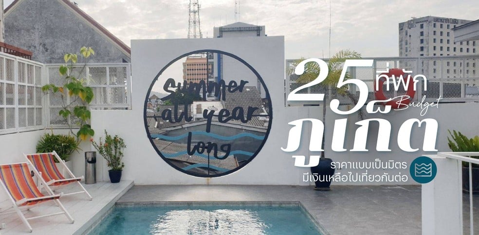 25 ที่พักภูเก็ต 2025 ราคาแบบเป็นมิตร มีเงินเหลือไปเที่ยวกันต่อ
