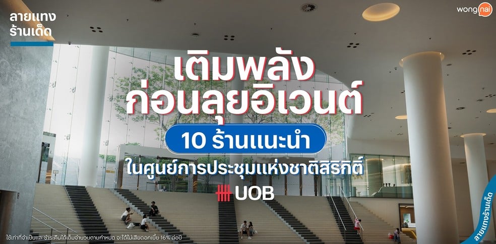 เติมพลังก่อนลุยอิเวนต์ 10 ร้านแนะนำในศูนย์การประชุมแห่งชาติสิริกิติ์