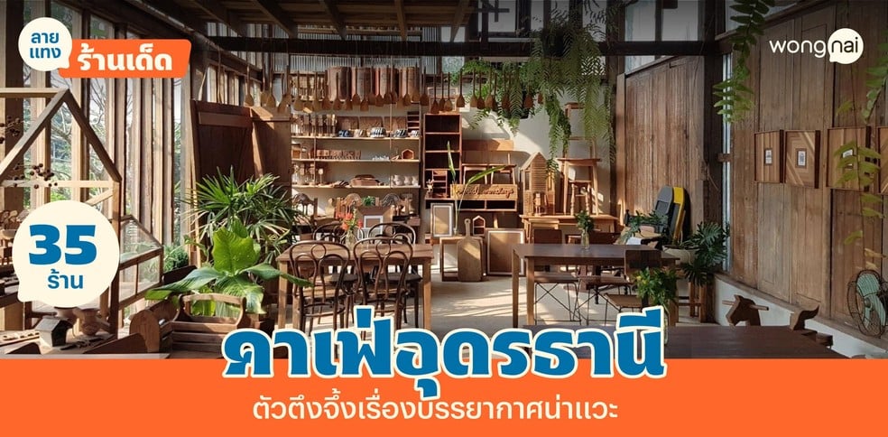 35 คาเฟ่อุดรธานี 2025! ตัวตึงจึ้งเรื่องบรรยากาศ สายฮอปห้ามพลาด!