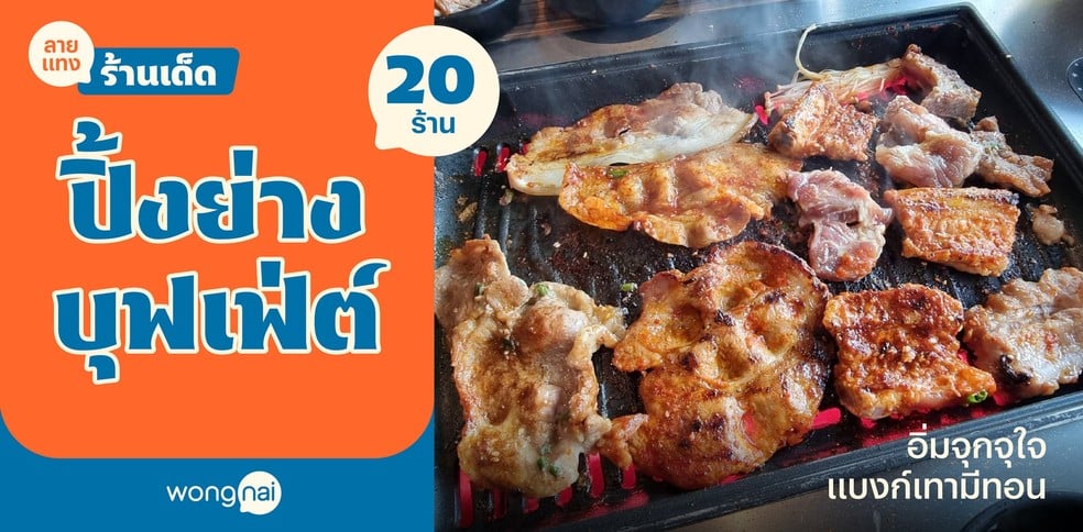 20 ร้านบุฟเฟ่ต์ปิ้งย่าง อัปเดต 2025! อิ่มจึ้งจุกจริง แบงก์เทามีทอน!