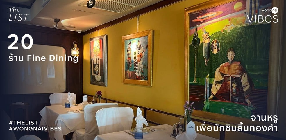 20 ร้าน Fine Dining 2025! อิ่มหรูจานชั้นเลิศ เอาใจสายกินลิ้นทองคำ