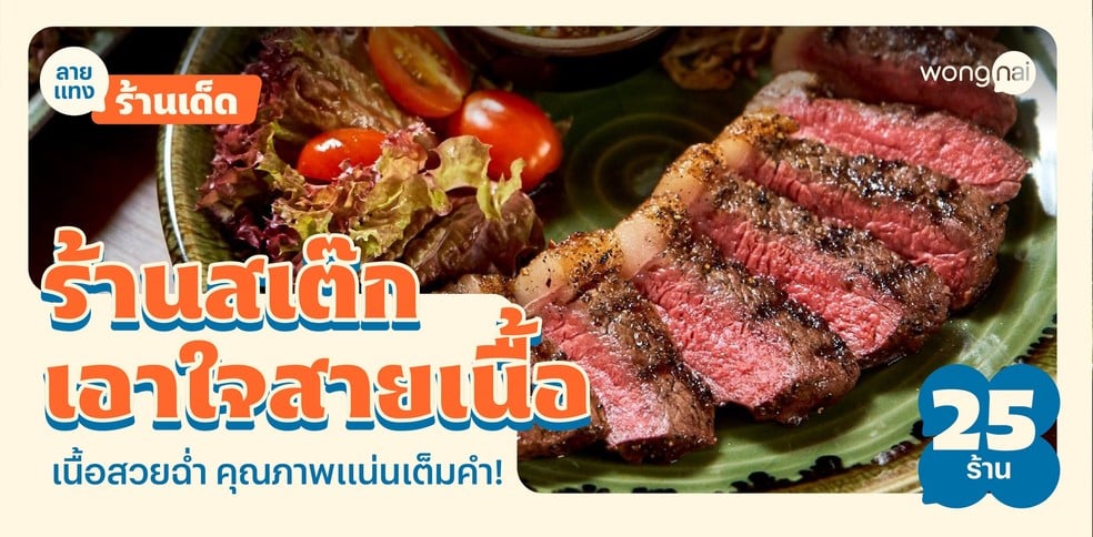 25 ร้านสเต๊ก เอาใจสายเนื้อ เนื้อสวยฉ่ำ คุณภาพแน่นเต็มคำ!