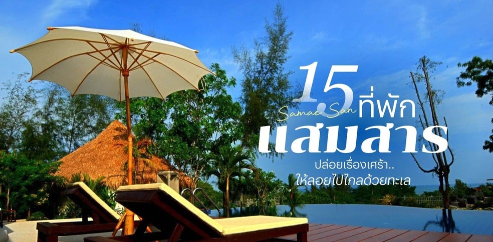 15 ที่พักแสมสาร 2025 ปล่อยเรื่องเศร้า ให้ลอยไปไกลด้วยทะเล