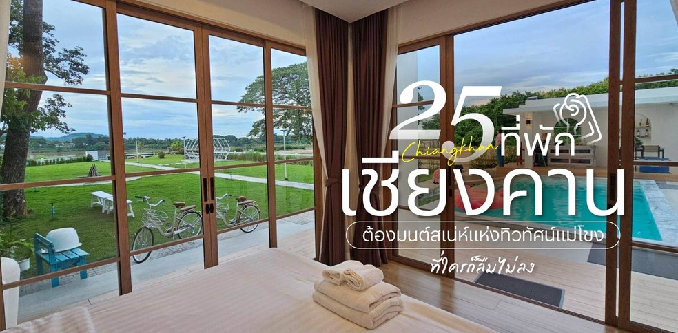 25 ที่พักเชียงคาน 2025 ต้องมนต์สเน่ห์แห่งทิวทัศน์แม่โขง ที่ใครก็ลืมไม่
